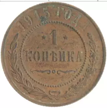 Монета копейка Николая 2 1915 года Медь