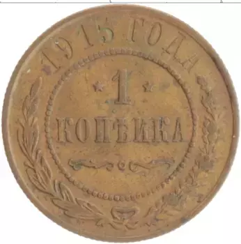 Монета копейка Николая 2 1915 года Медь