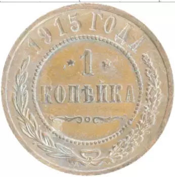 Монета копейка Николая 2 1915 года Медь