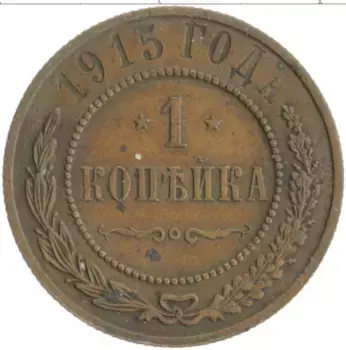 Монета копейка Николая 2 1915 года Медь