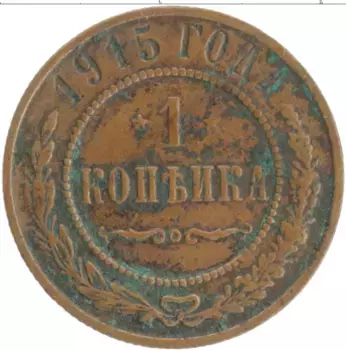 Монета копейка Николая 2 1915 года Медь