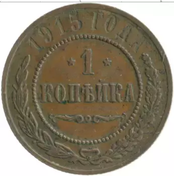 Монета копейка Николая 2 1915 года Медь