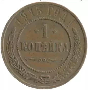 Монета копейка Николая 2 1915 года Медь