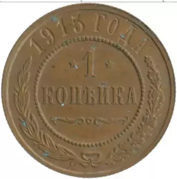 Монета копейка Николая 2 1915 года Медь
