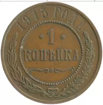 Монета копейка Николая 2 1915 года Медь