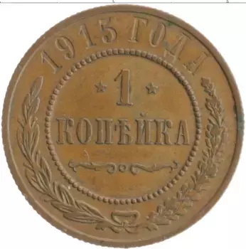 Монета копейка Николая 2 1915 года Медь