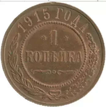 Монета копейка Николая 2 1915 года Медь