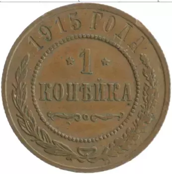 Монета копейка Николая 2 1915 года Медь