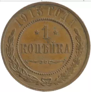 Монета копейка Николая 2 1915 года Медь