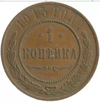 Монета копейка Николая 2 1915 года Медь