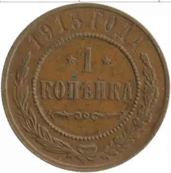 Монета копейка Николая 2 1915 года Медь