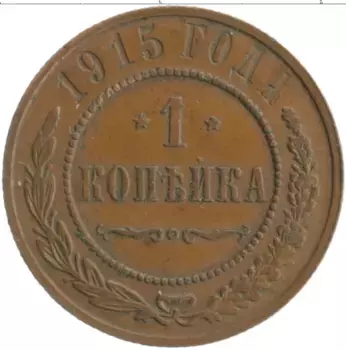 Монета копейка Николая 2 1915 года Медь