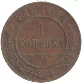 Монета копейка Николая 2 1916 года Медь