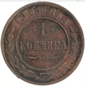 Монета копейка Николая 2 1916 года Медь