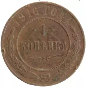 Монета копейка Николая 2 1916 года Медь