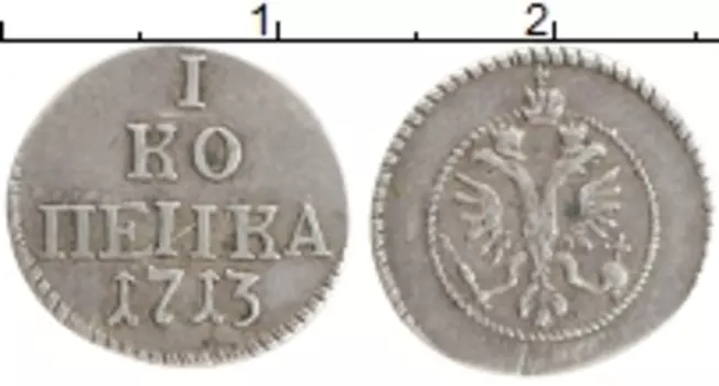 Монета копейка Петра 1 1713 года Серебро Новодел