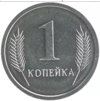 Монета копейка Приднестровья 2000 года Алюминий