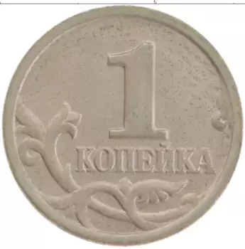 Монета копейка России 1997 года Медно-никель М