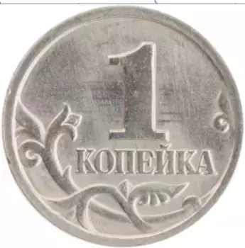 Монета копейка России 1997 года Медно-никель М