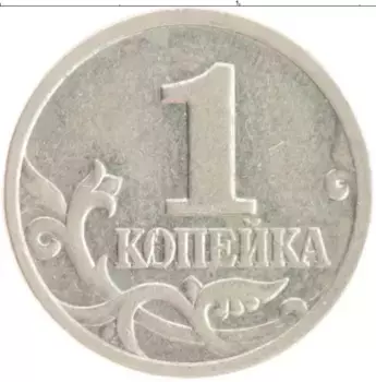 Монета копейка России 1998 года Медно-никель М