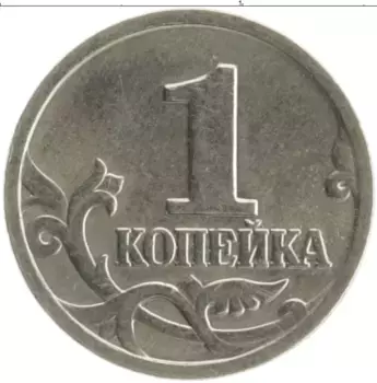 Монета копейка России 1998 года Железо М
