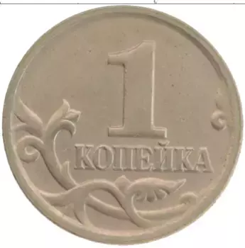 Монета копейка России 2000 года Медно-никель М