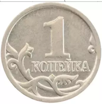 Монета копейка России 2000 года Медно-никель М