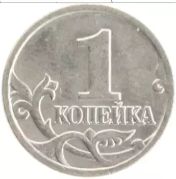 Монета копейка России 2000 года Медно-никель М