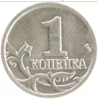 Монета копейка России 2000 года Медно-никель М