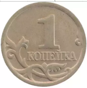 Монета копейка России 2001 года Медно-никель М