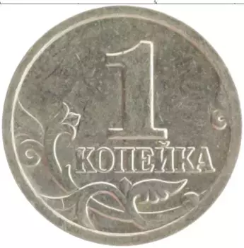 Монета копейка России 2001 года Медно-никель М