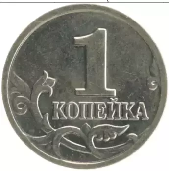 Монета копейка России 2001 года Медно-никель М