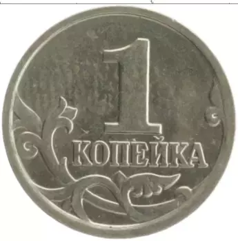 Монета копейка России 2001 года Медно-никель М