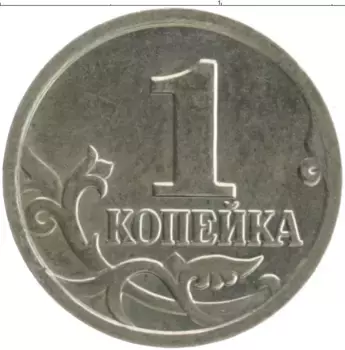 Монета копейка России 2001 года Медно-никель М