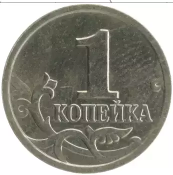Монета копейка России 2001 года Медно-никель М