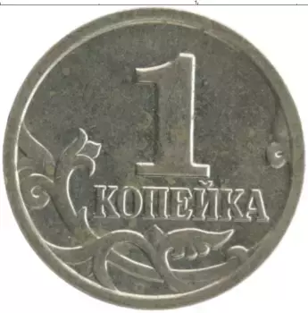 Монета копейка России 2001 года Медно-никель М
