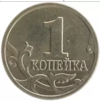 Монета копейка России 2001 года Медно-никель М