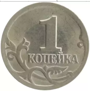 Монета копейка России 2001 года Медно-никель СП