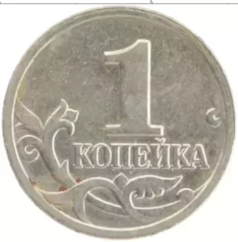 Монета копейка России 2002 года Медно-никель М