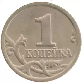 Монета копейка России 2002 года Медно-никель М