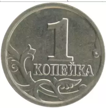 Монета копейка России 2002 года Медно-никель М