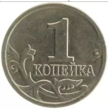Монета копейка России 2002 года Медно-никель М