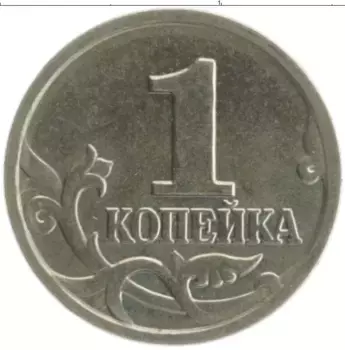 Монета копейка России 2002 года Медно-никель М