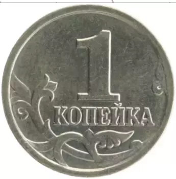 Монета копейка России 2002 года Медно-никель М