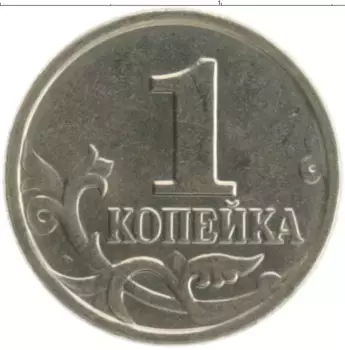 Монета копейка России 2002 года Медно-никель М