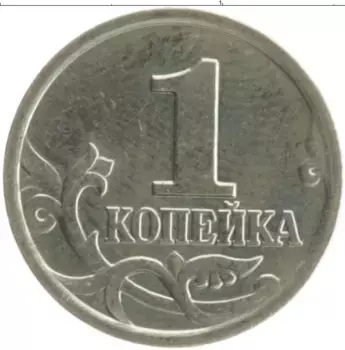 Монета копейка России 2002 года Медно-никель М