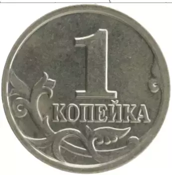 Монета копейка России 2002 года Медно-никель М