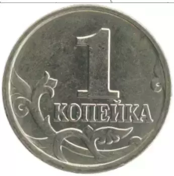 Монета копейка России 2002 года Медно-никель М
