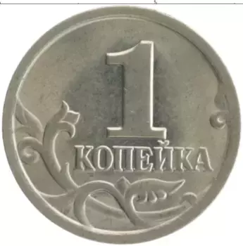 Монета копейка России 2002 года Медно-никель СП