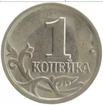 Монета копейка России 2002 года Медно-никель СП